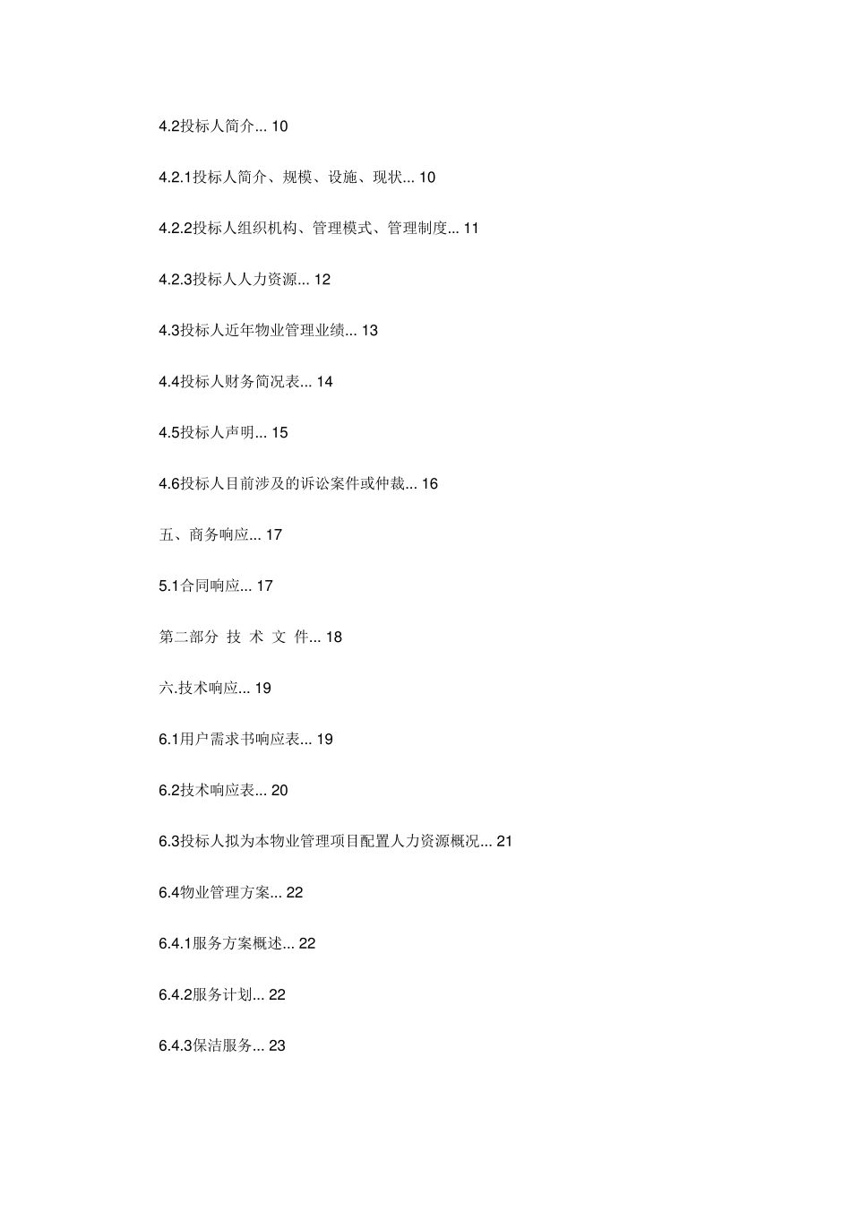 物业投标文件范本_第3页