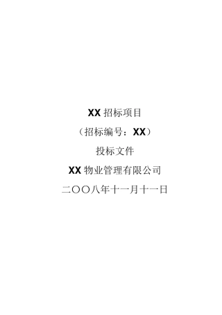 物业投标文件范本