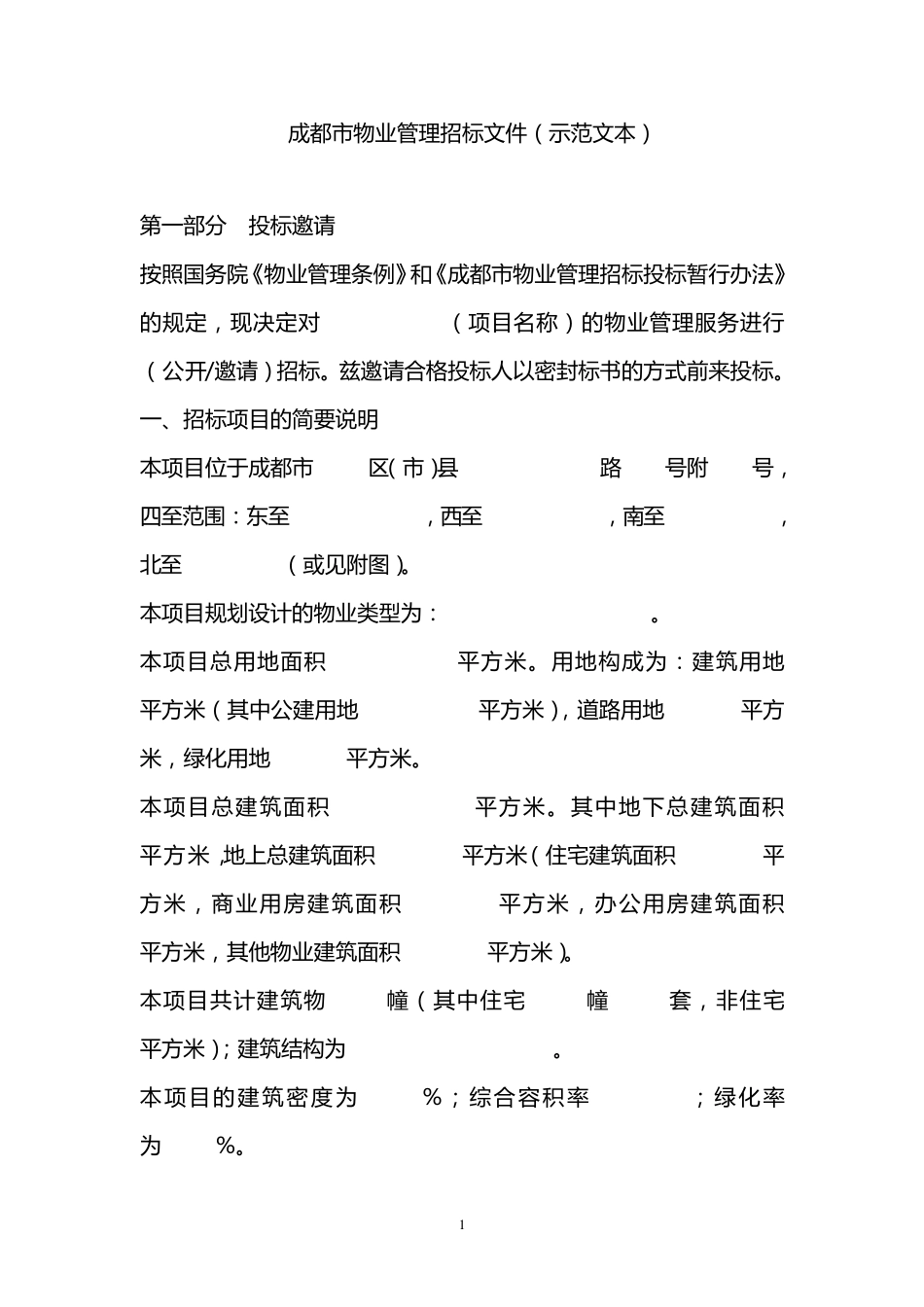 物业招标文件范本_第1页