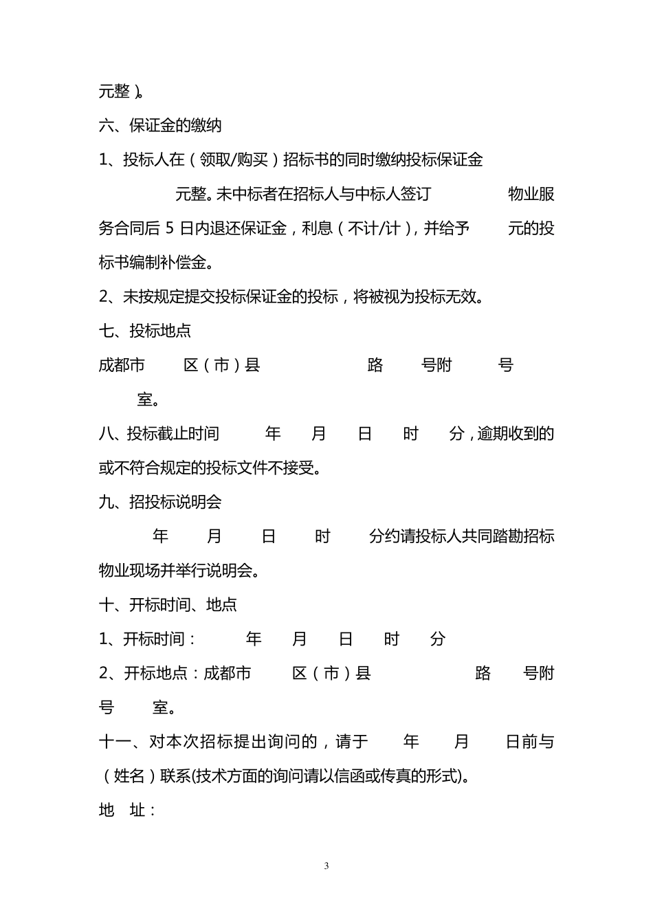 物业招标文件范本_第3页