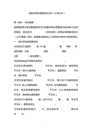 物业招标文件范本