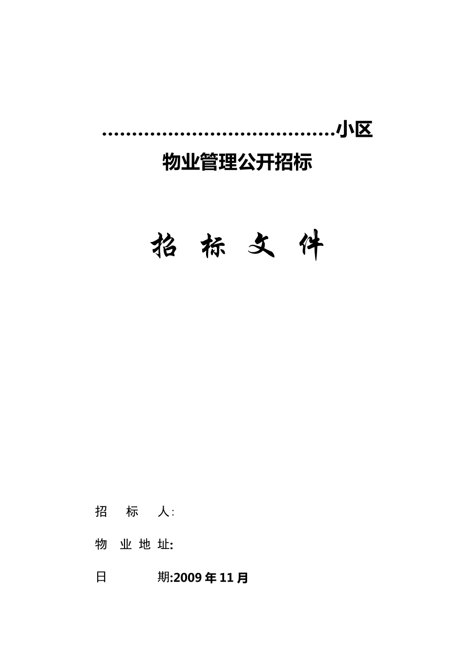 物业招标文件_第1页