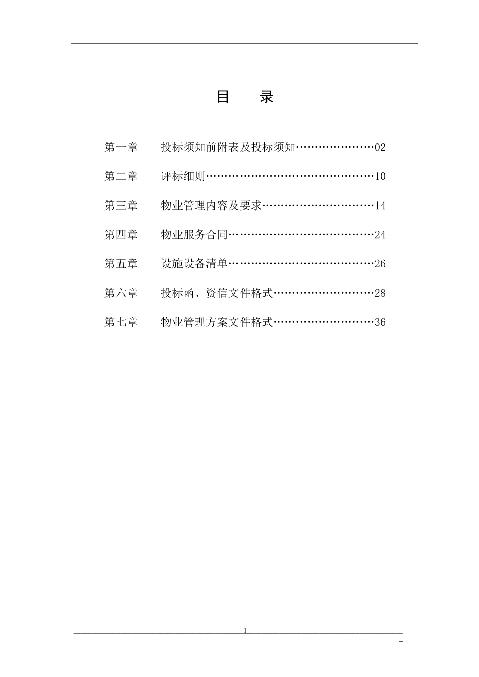 物业招标文件_第2页