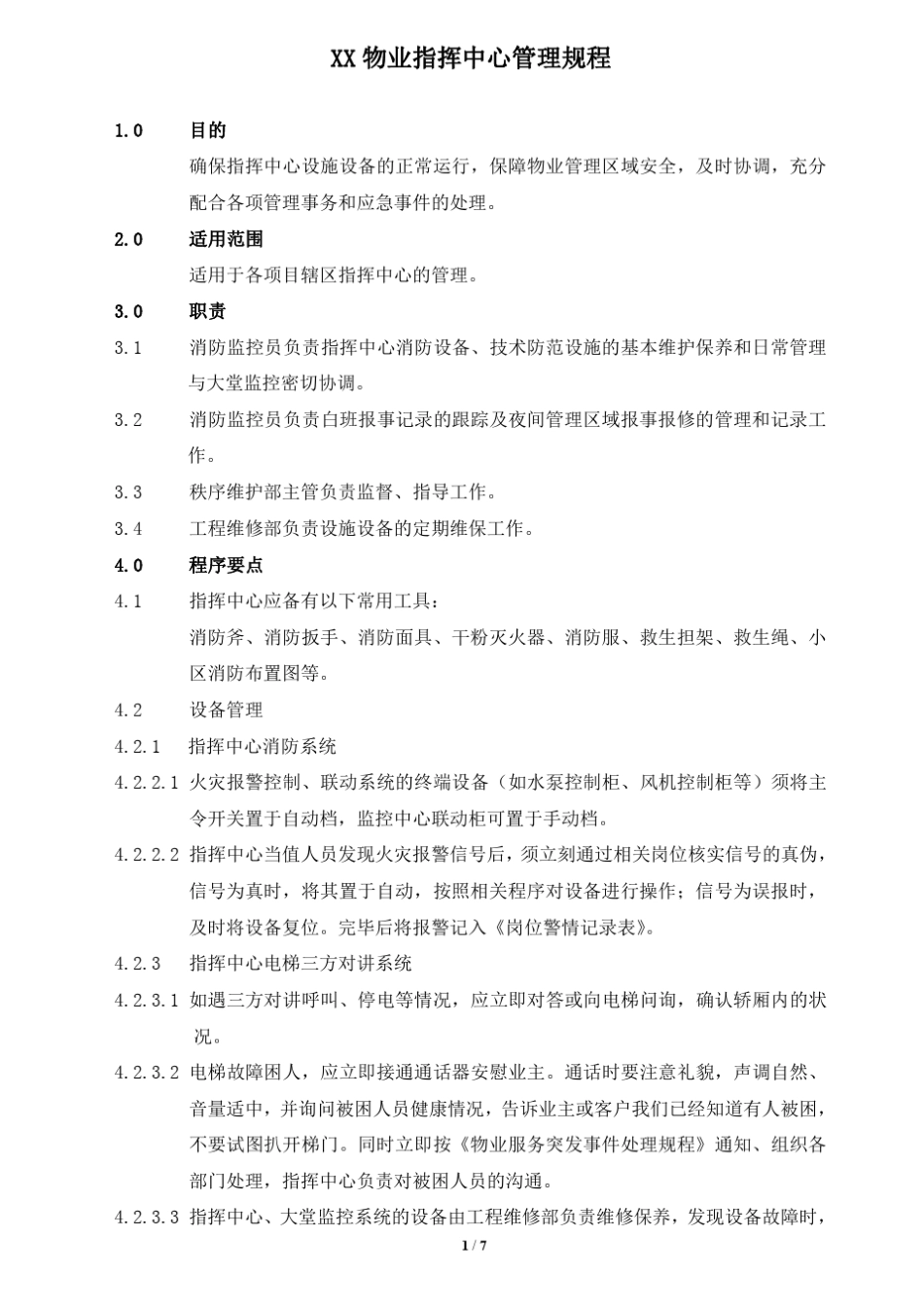 物业指挥中心管理规程_第1页