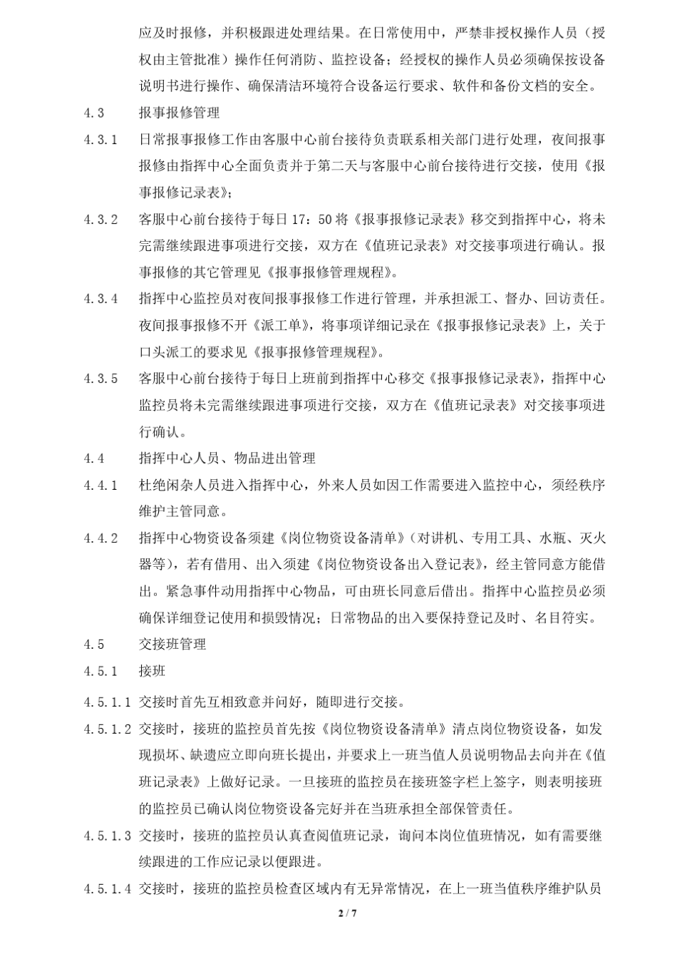 物业指挥中心管理规程_第2页