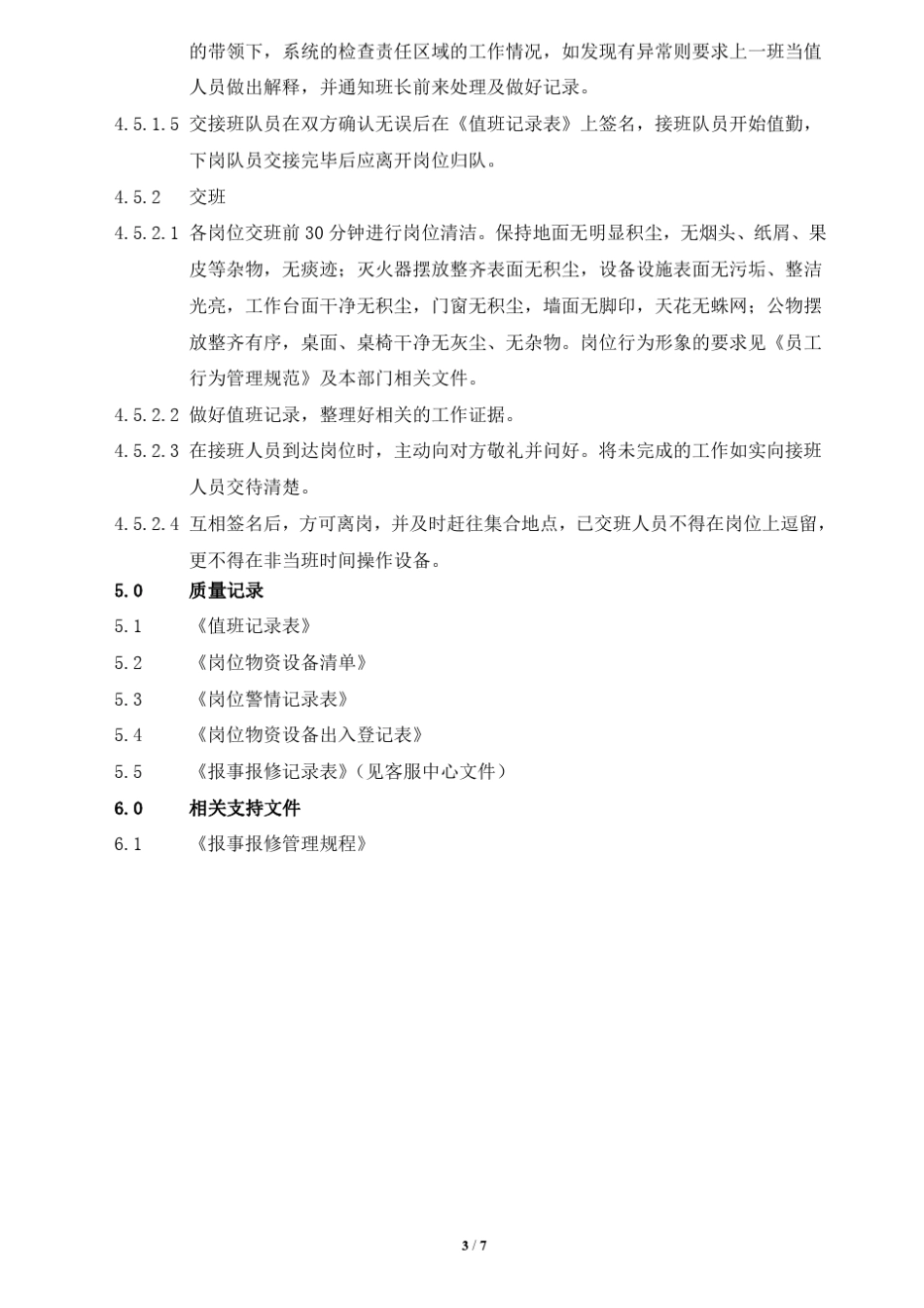 物业指挥中心管理规程_第3页