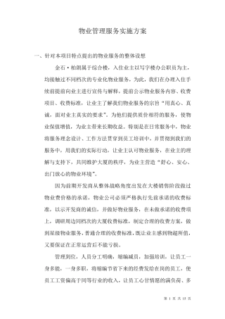 物业接盘计划书