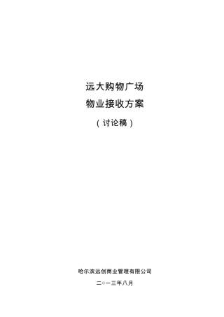 物业接收方案