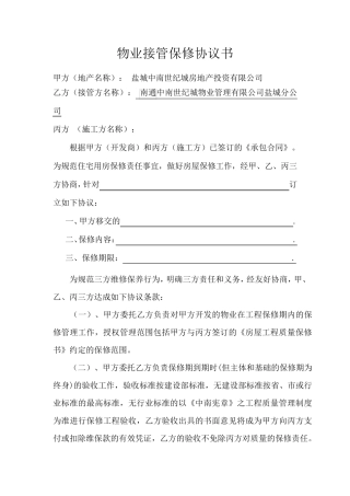物业接管保修协议(三方协议)最新
