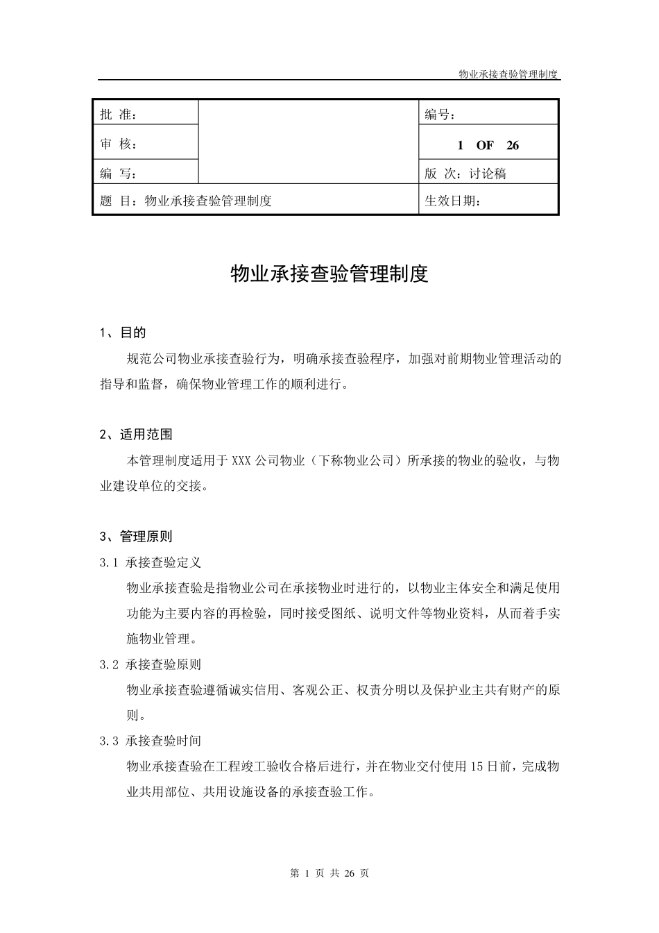 物业接管查验管理制度_第1页
