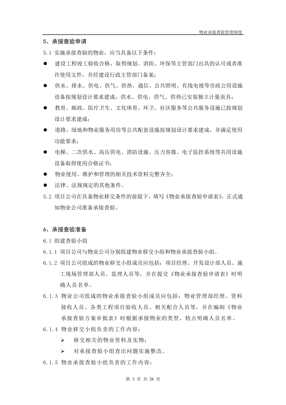 物业接管查验管理制度_第3页
