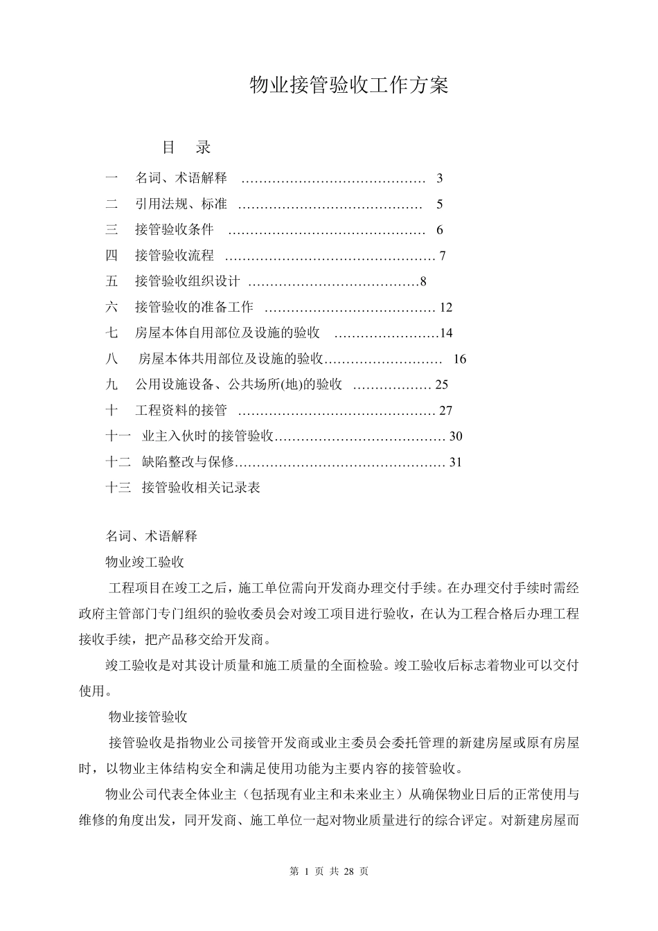 物业接管理验收方案_第1页