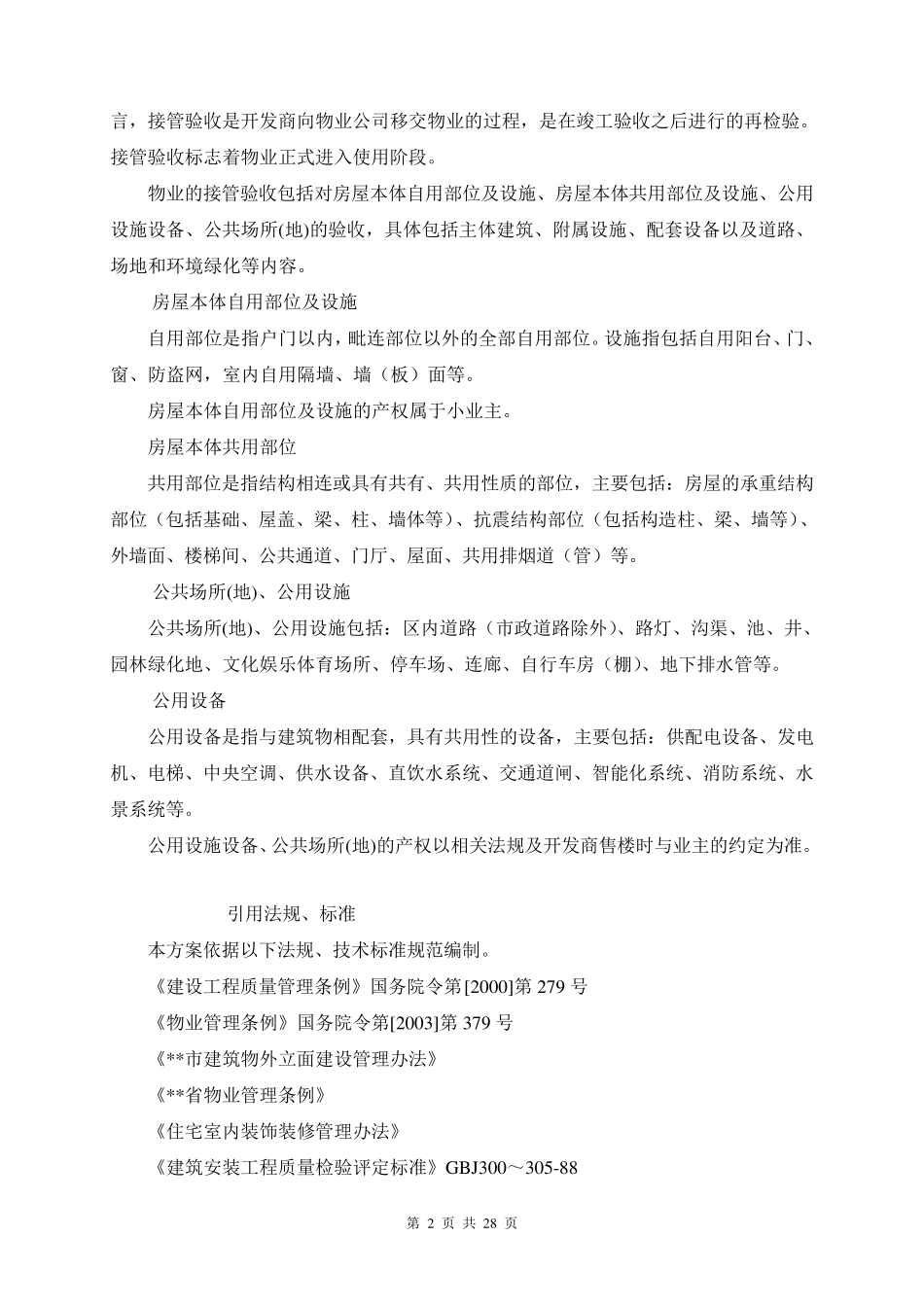 物业接管理验收方案_第2页