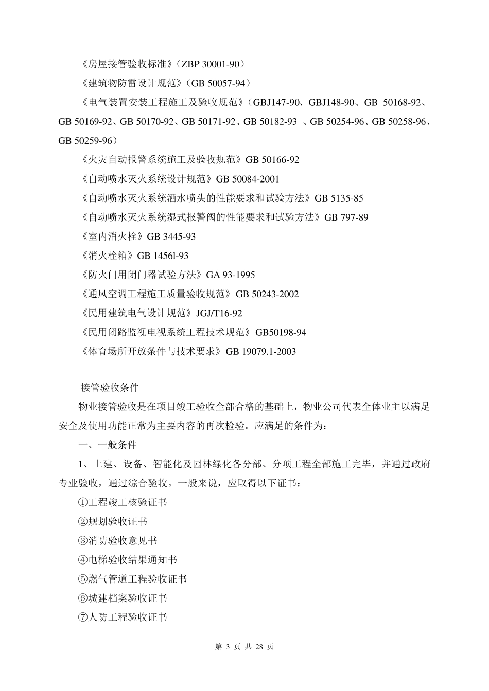 物业接管理验收方案_第3页