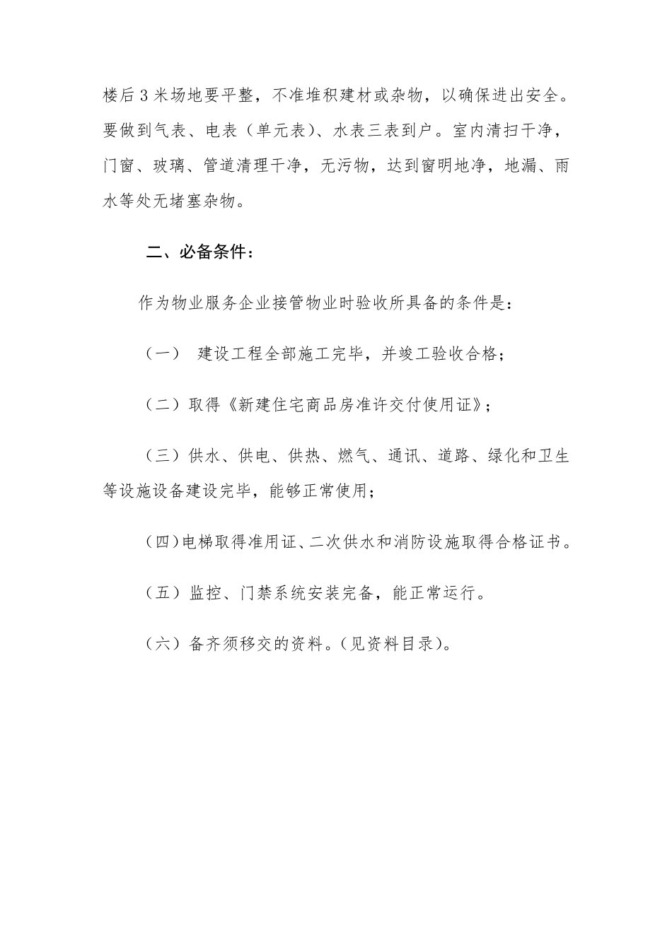 物业接管验收必须具备的条件_第2页