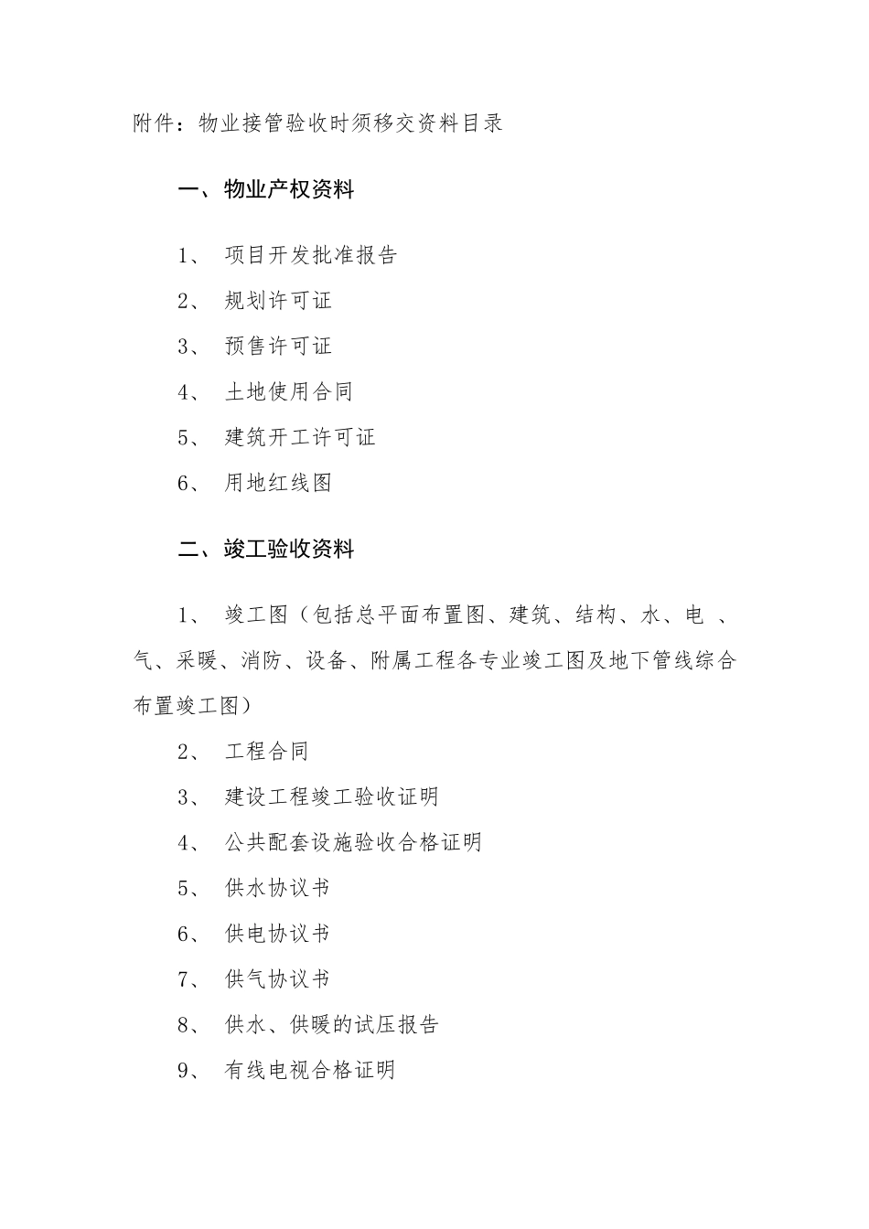 物业接管验收必须具备的条件_第3页