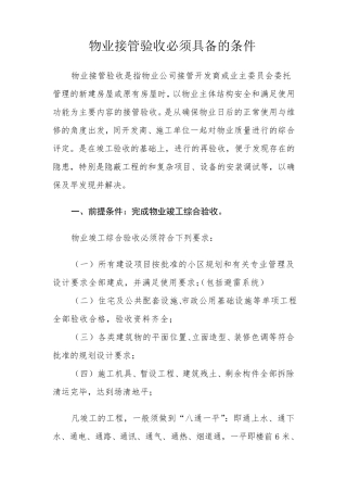 物业接管验收必须具备的条件