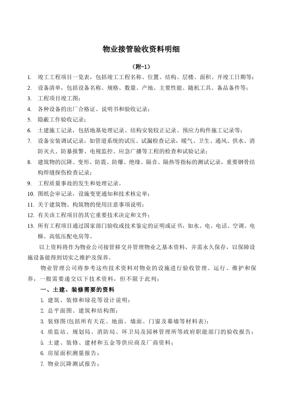 物业接管验收资料明细_第1页