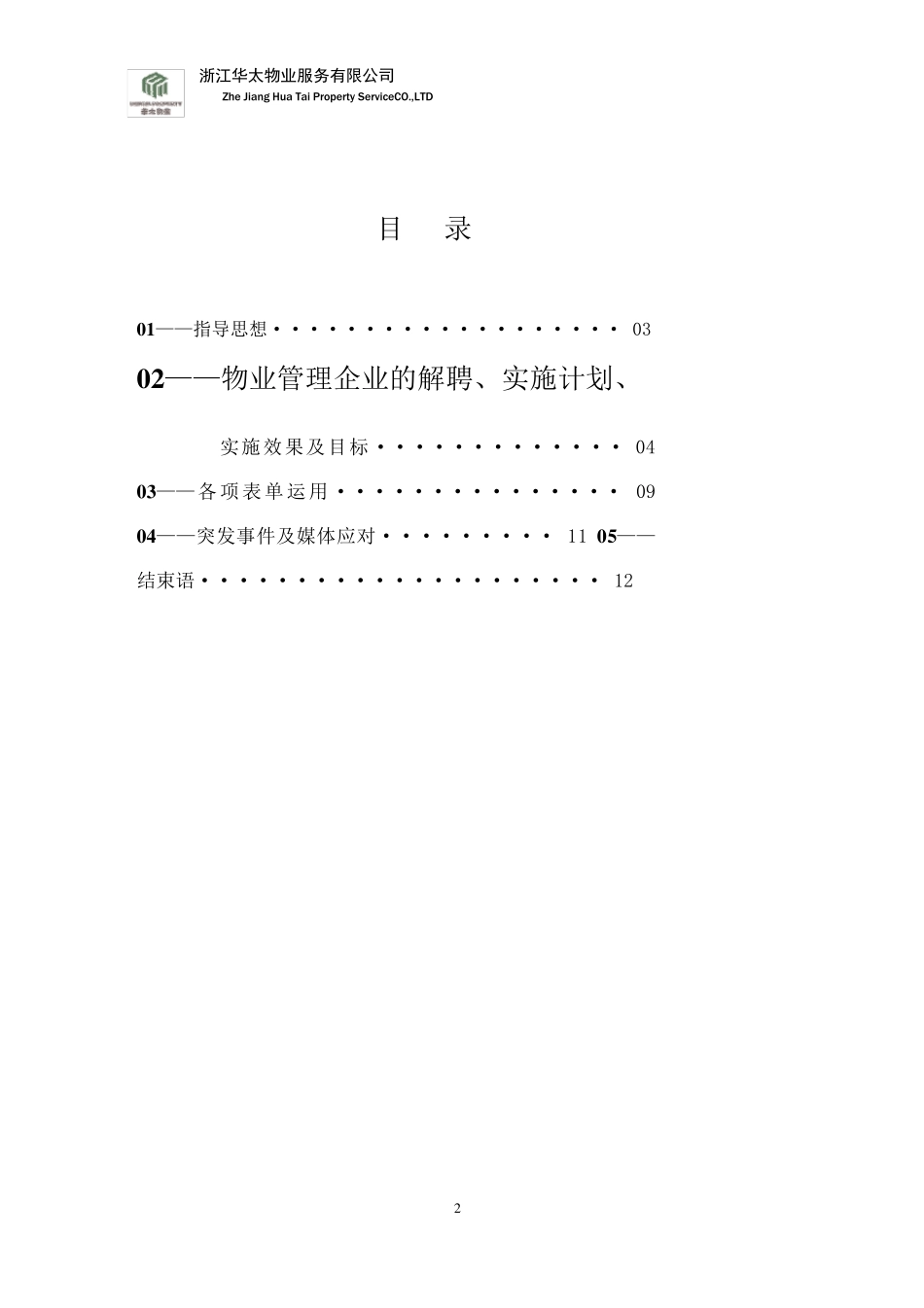 物业撤退流程及方案_第2页