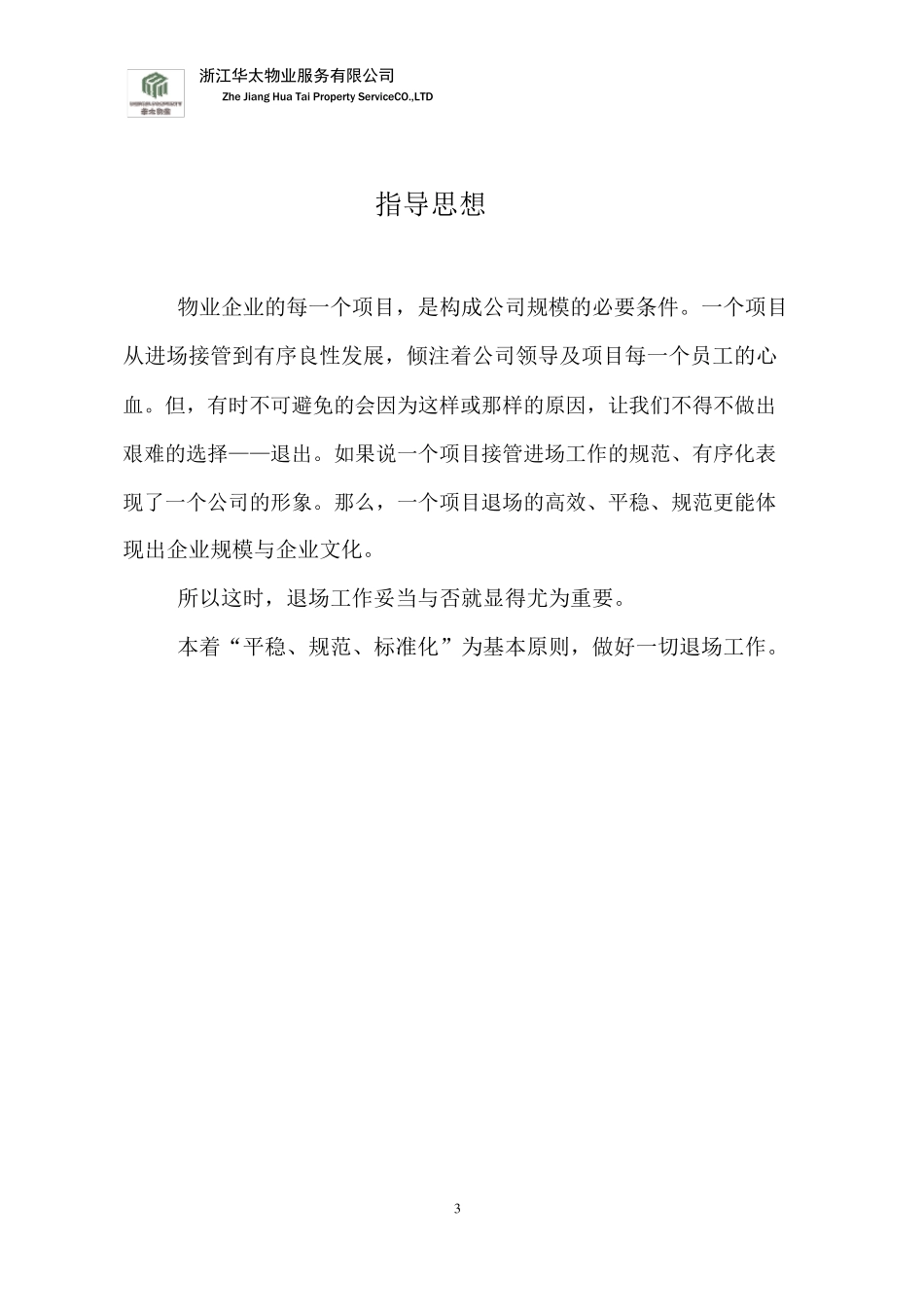 物业撤退流程及方案_第3页