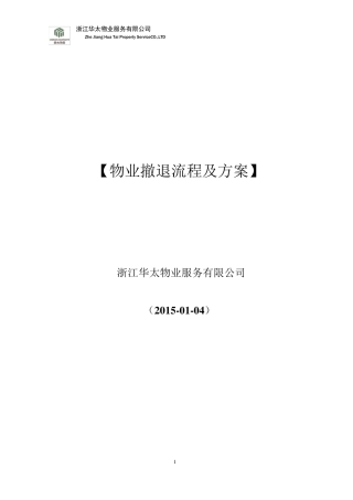 物业撤退流程及方案