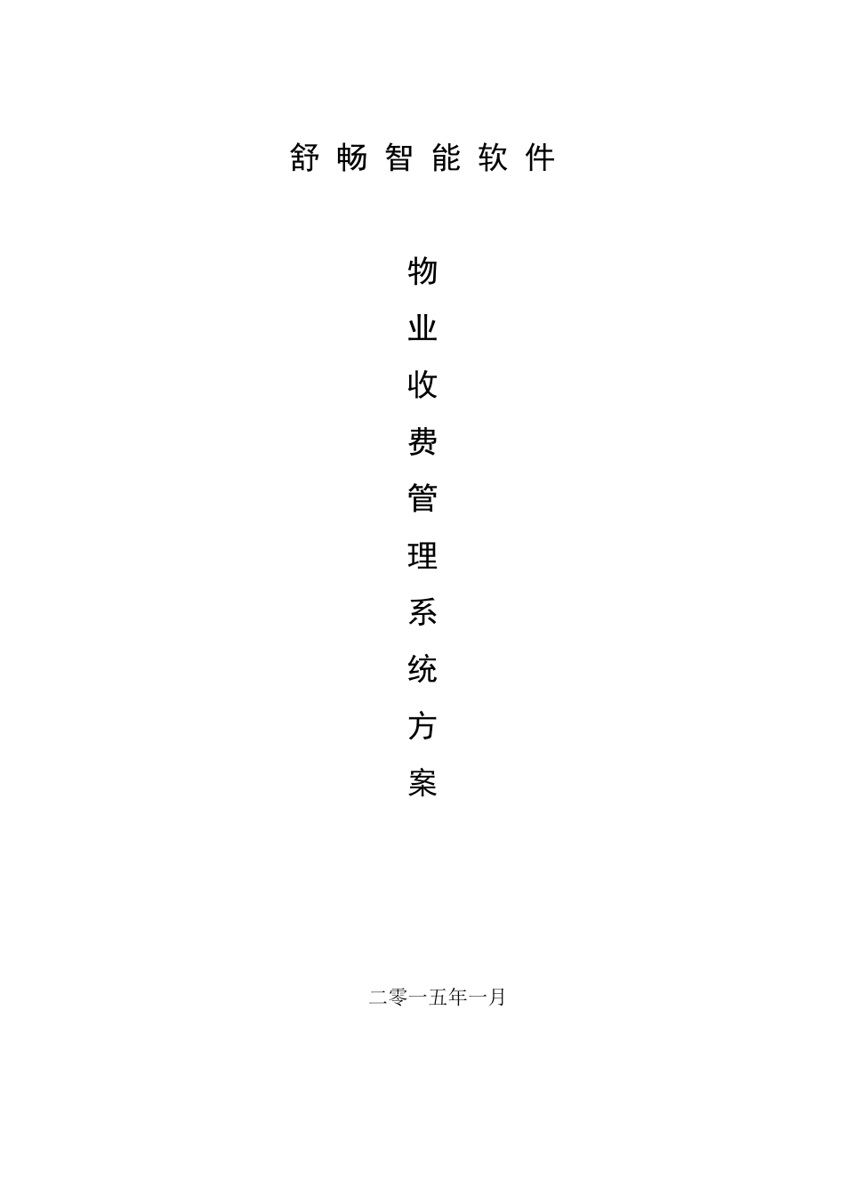 物业收费软件标准方案_第1页