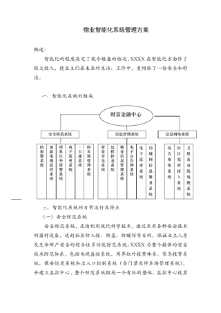 物业智能化系统管理方案