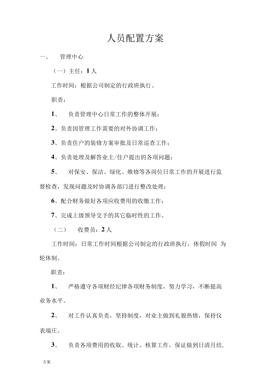 物业服务中心人员配置的方案_第1页