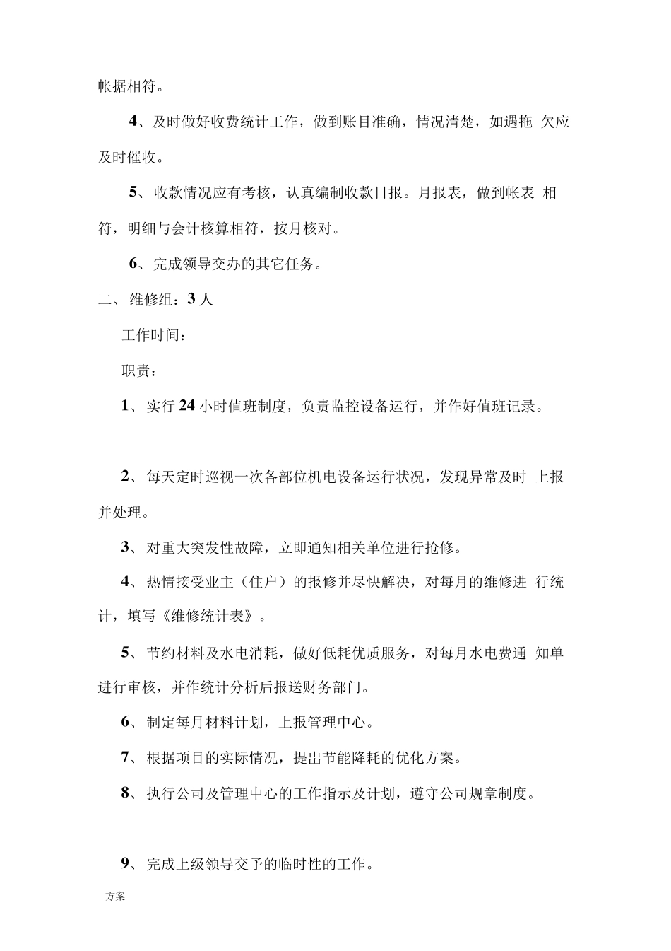 物业服务中心人员配置的方案_第2页