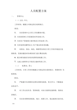 物业服务中心人员配置的方案