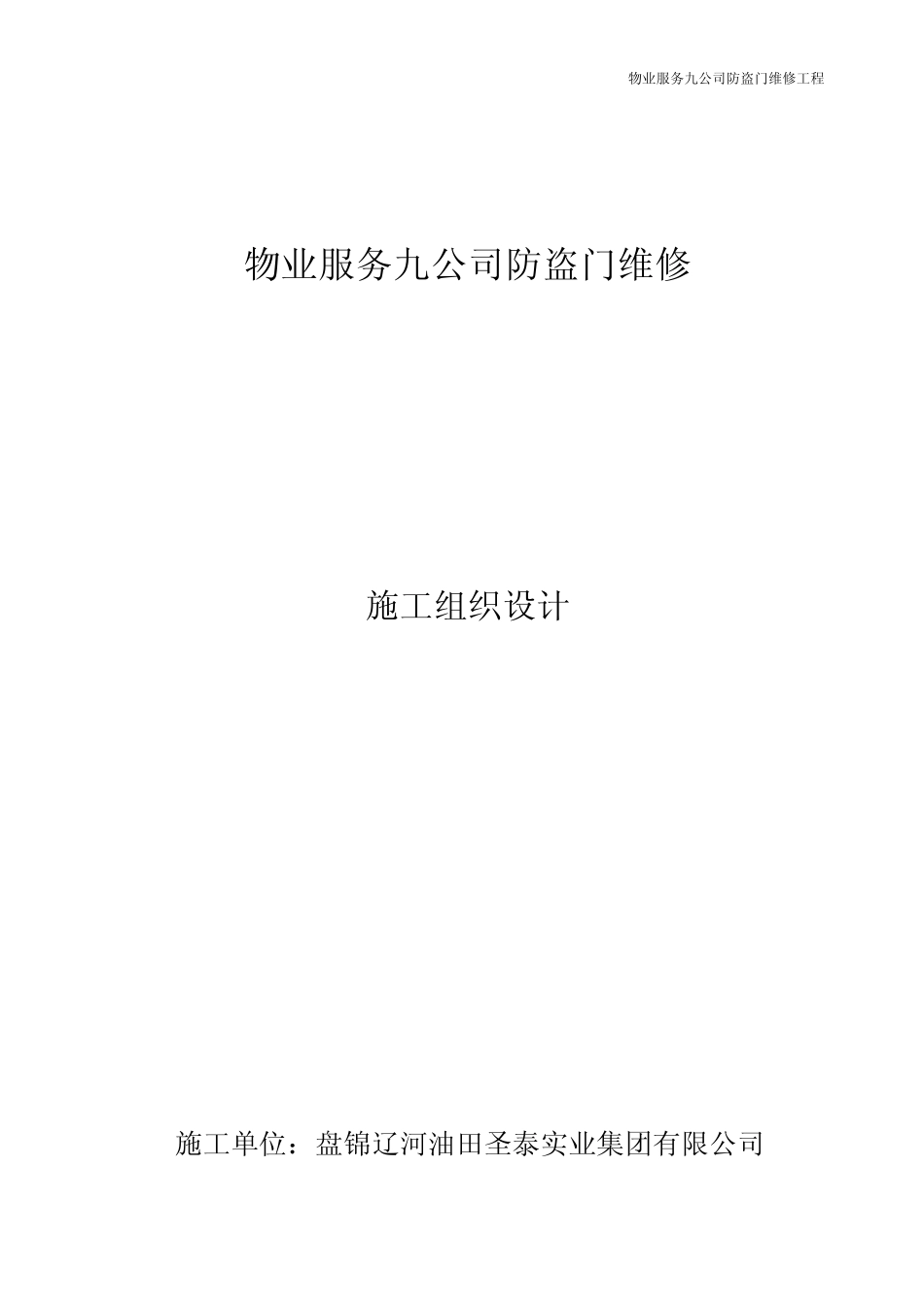 物业服务九公司防盗门维修_第1页