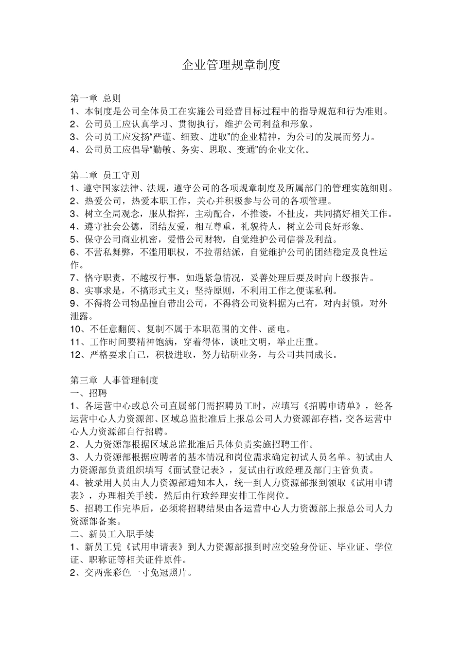 物业服务企业管理规章制度_第1页