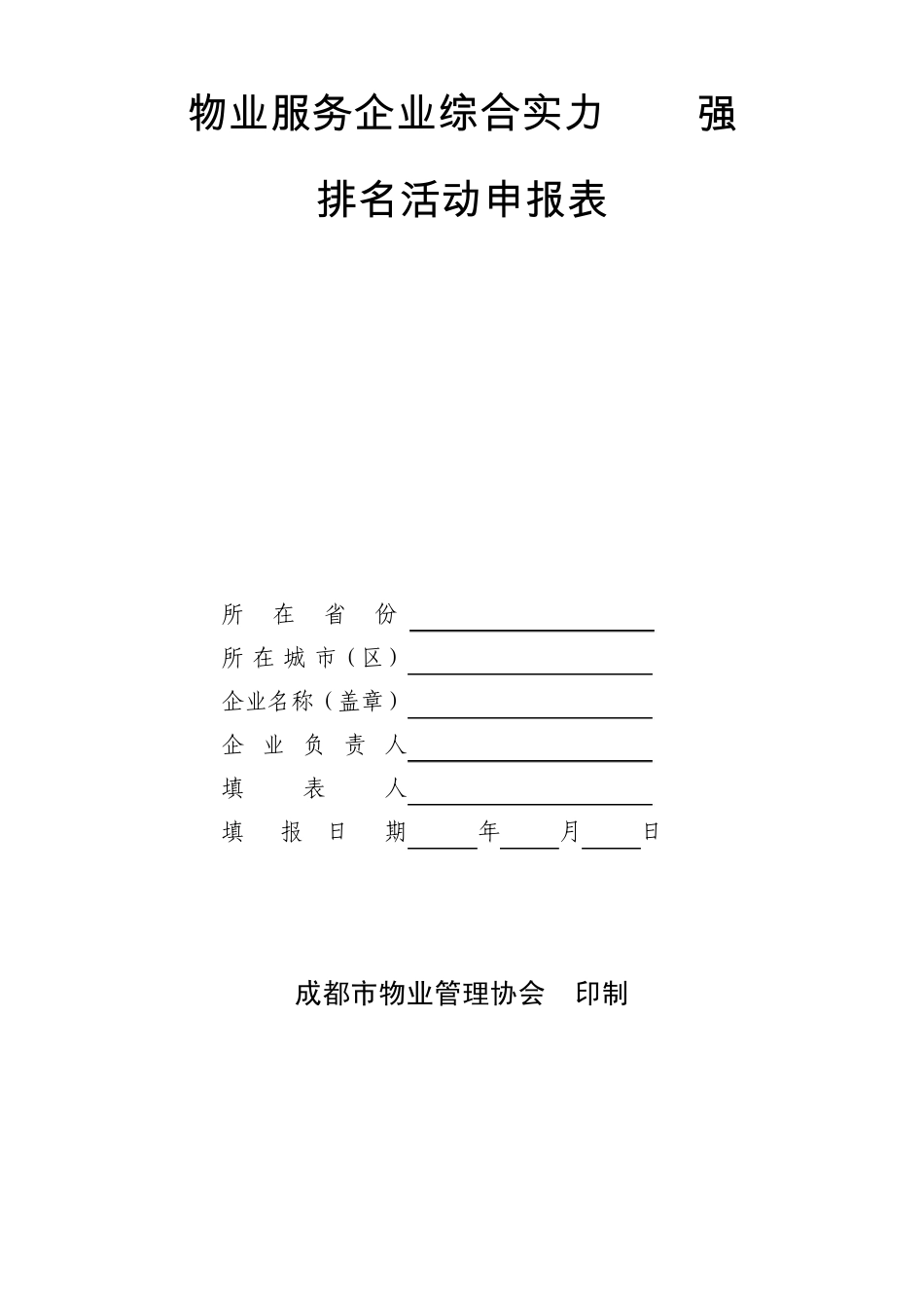 物业服务企业综合实力100强_第1页