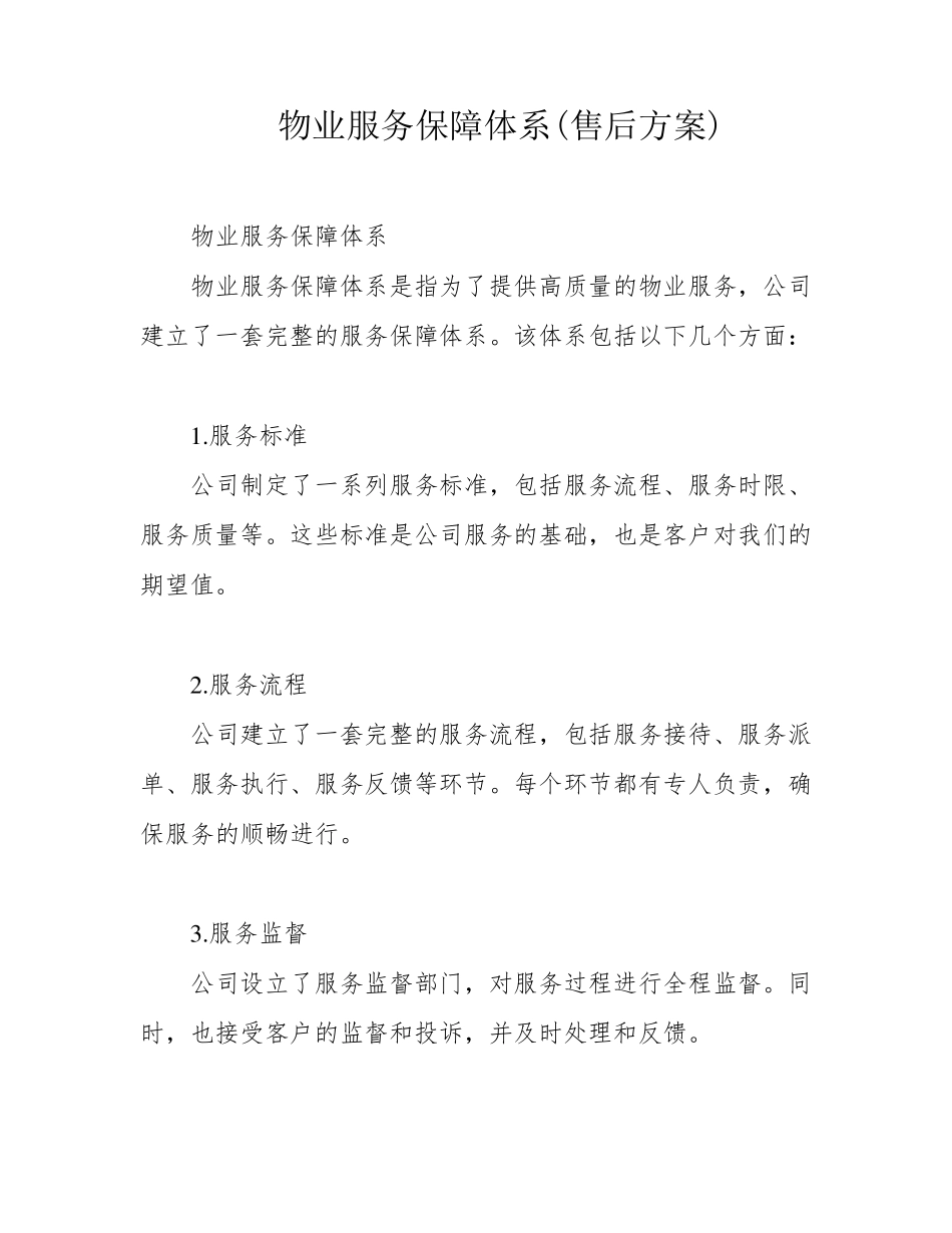 物业服务保障体系(售后方案)_第1页