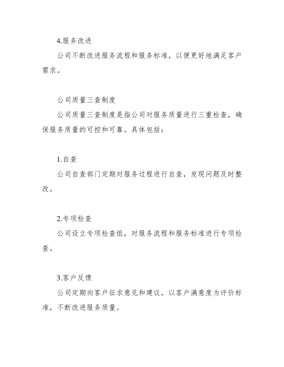 物业服务保障体系(售后方案)_第2页