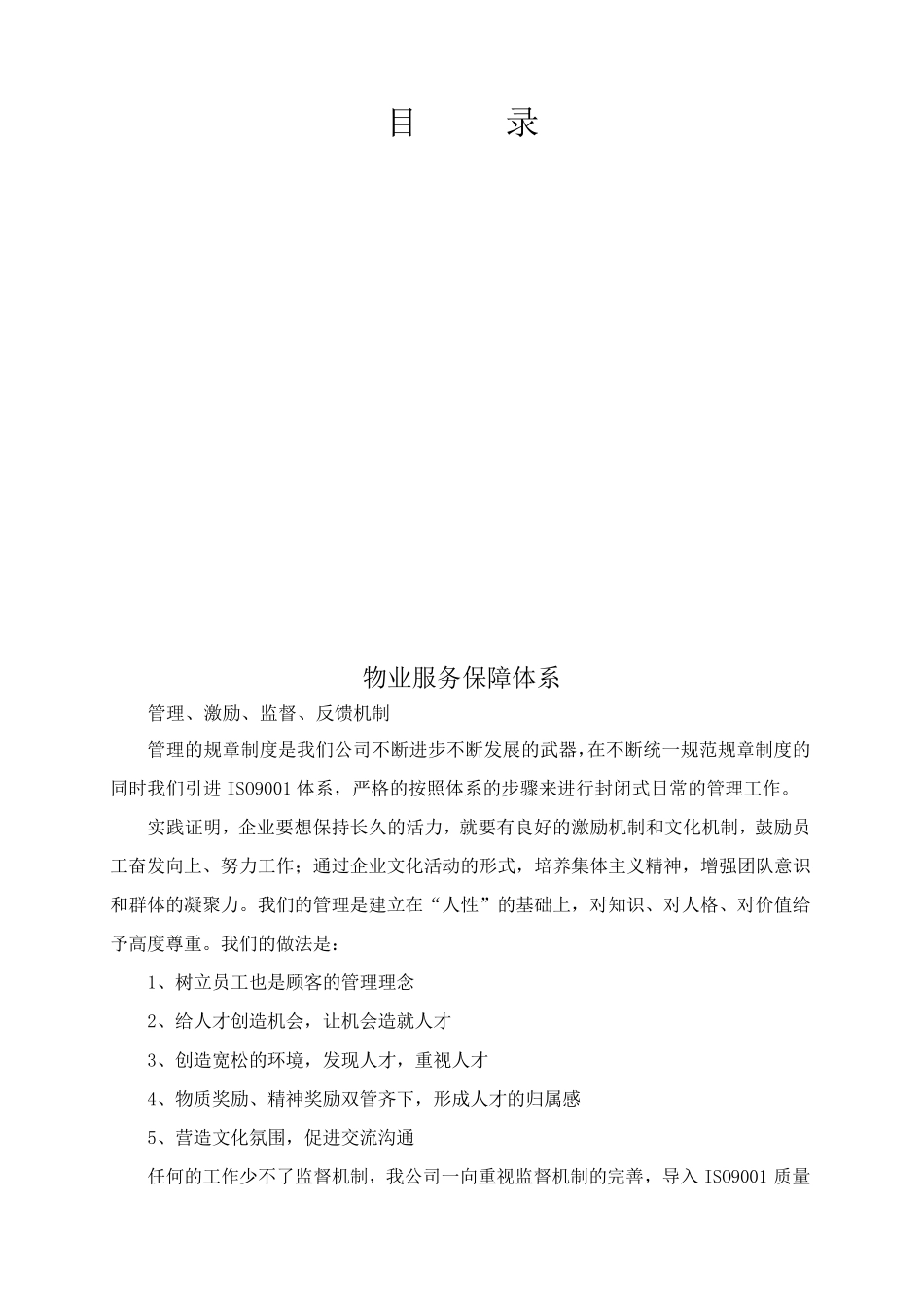 物业服务保障体系_第1页