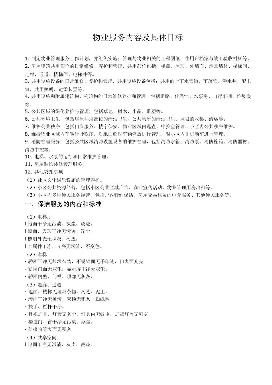 物业服务内容及具体目标_第1页