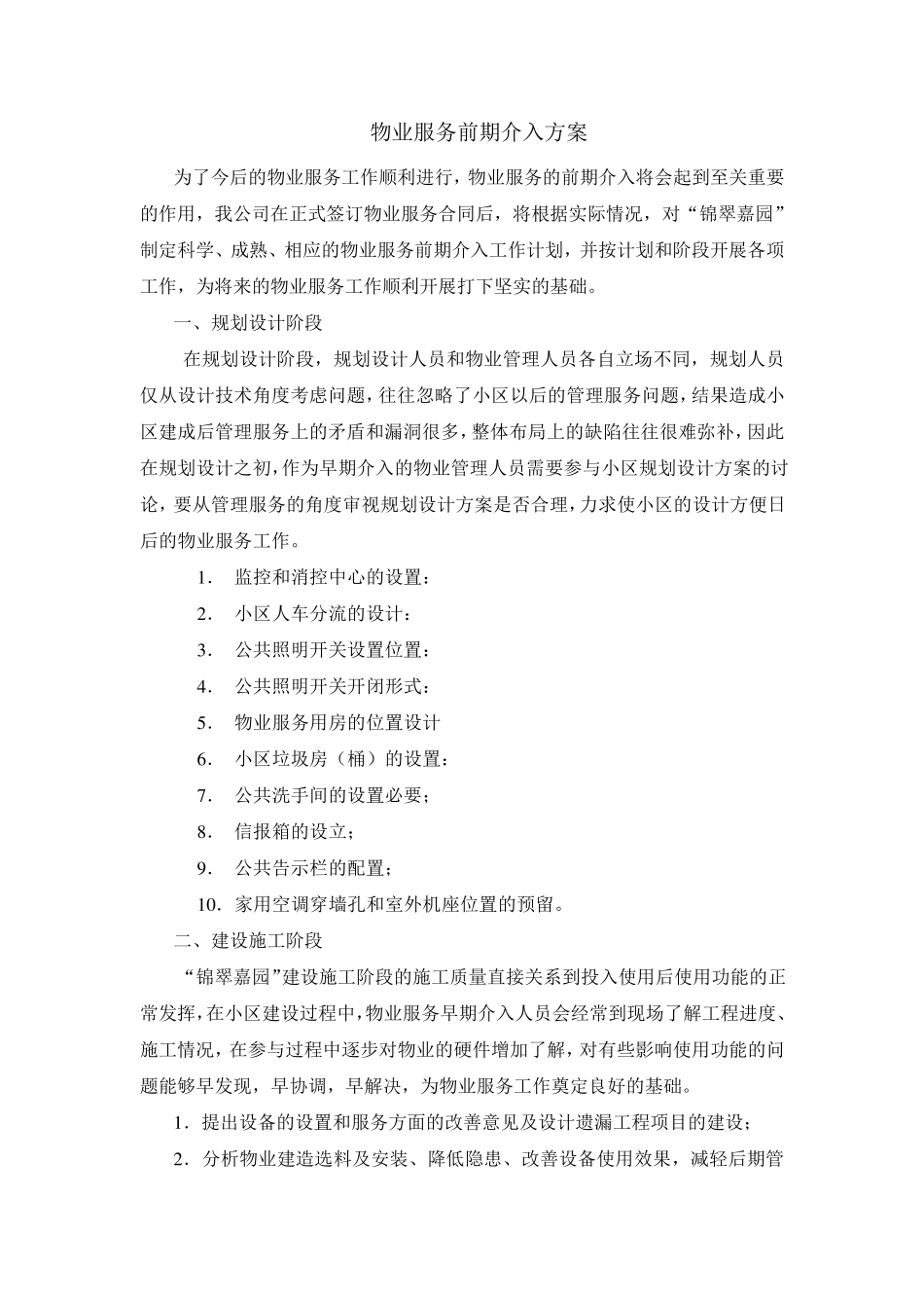 物业服务前期介入方案_第1页