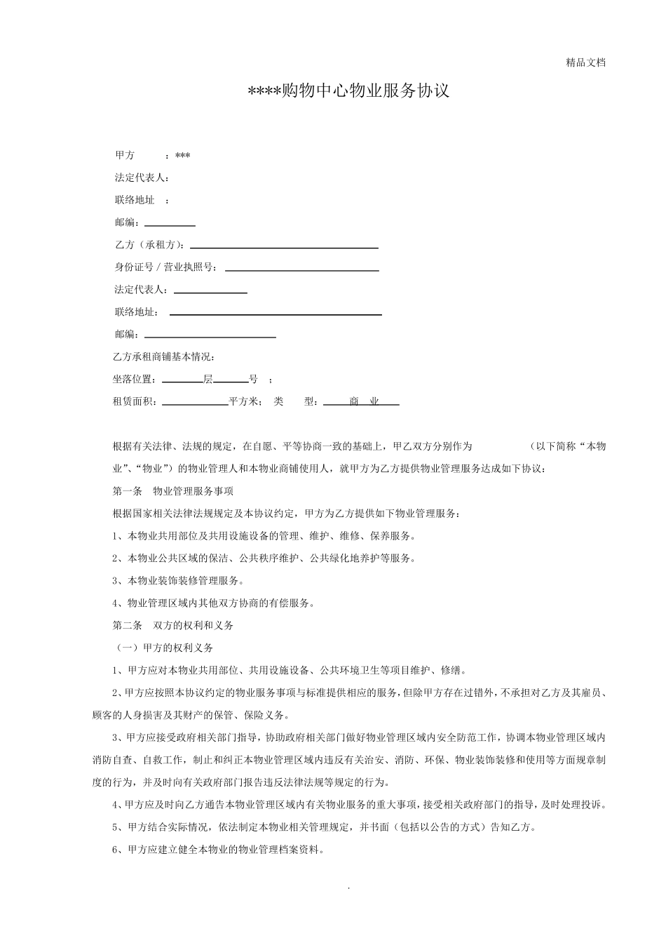 物业服务合同(简单版)_第1页