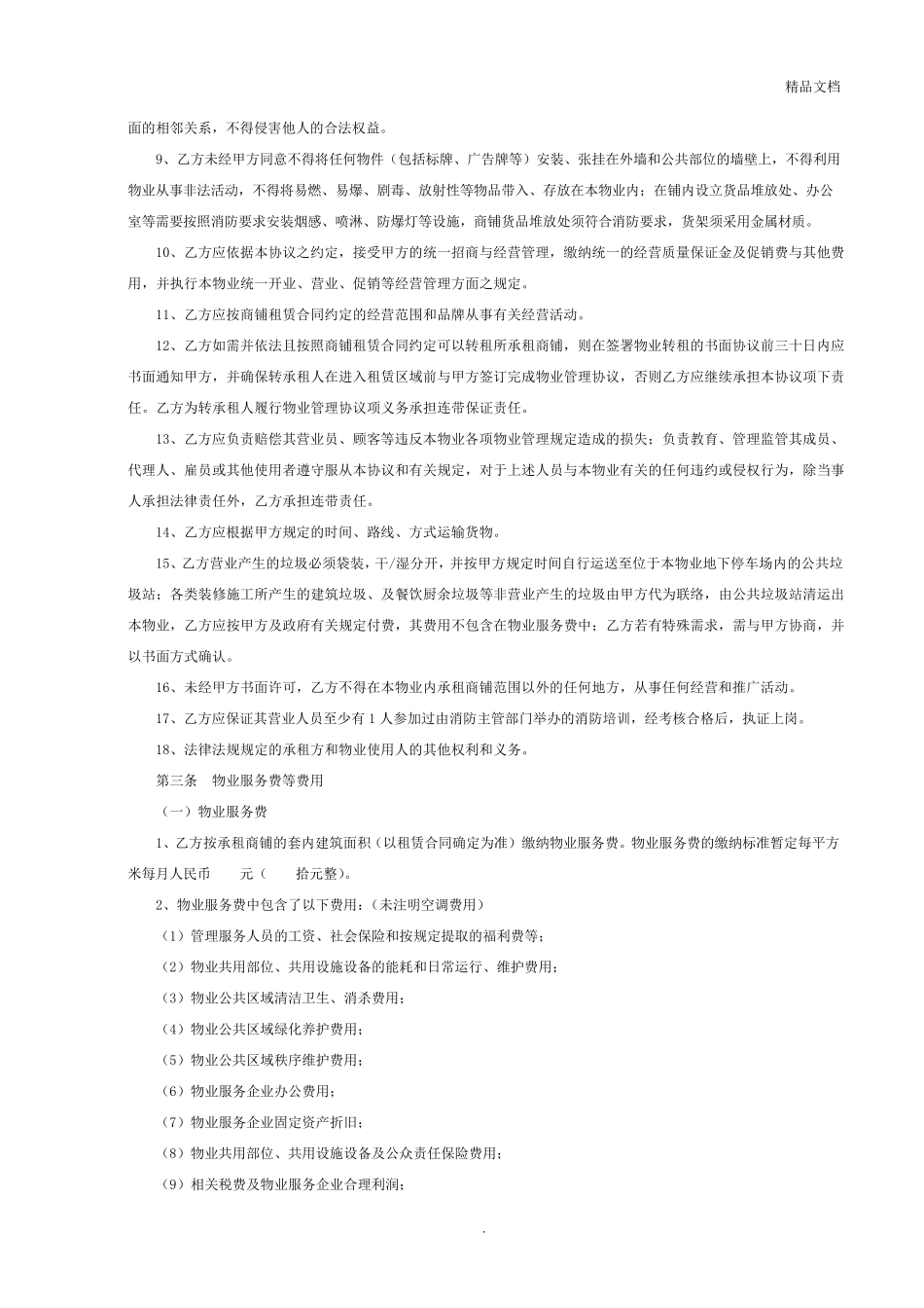 物业服务合同(简单版)_第3页