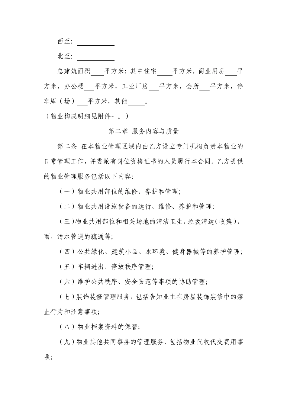 物业服务合同范本_第2页