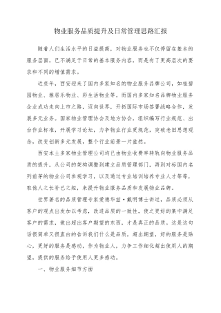 物业服务品质提升及日常管理思路汇报