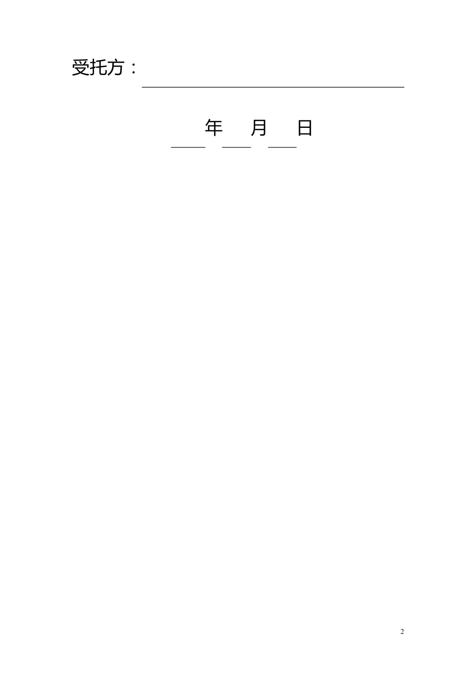 物业服务委托合同_第2页