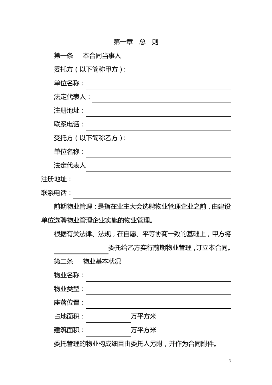 物业服务委托合同_第3页