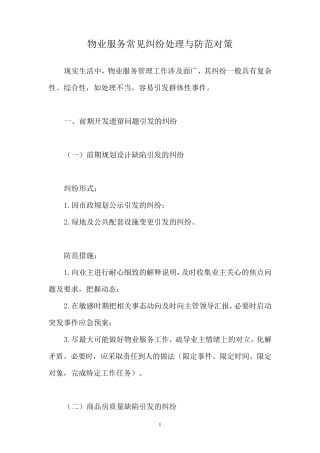 物业服务常见纠纷处理与防范对策