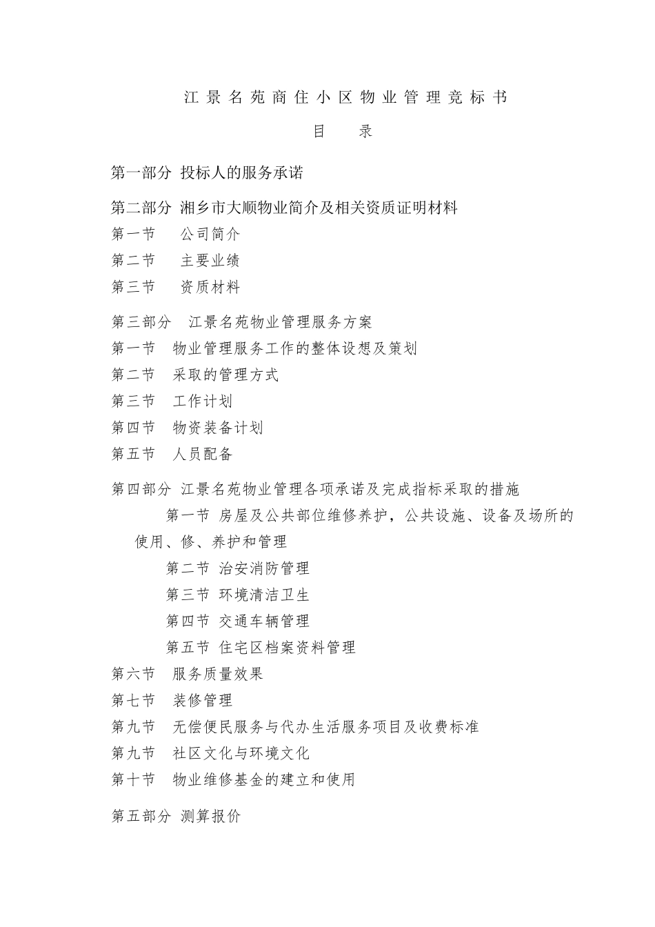 物业服务投标书范本_第1页