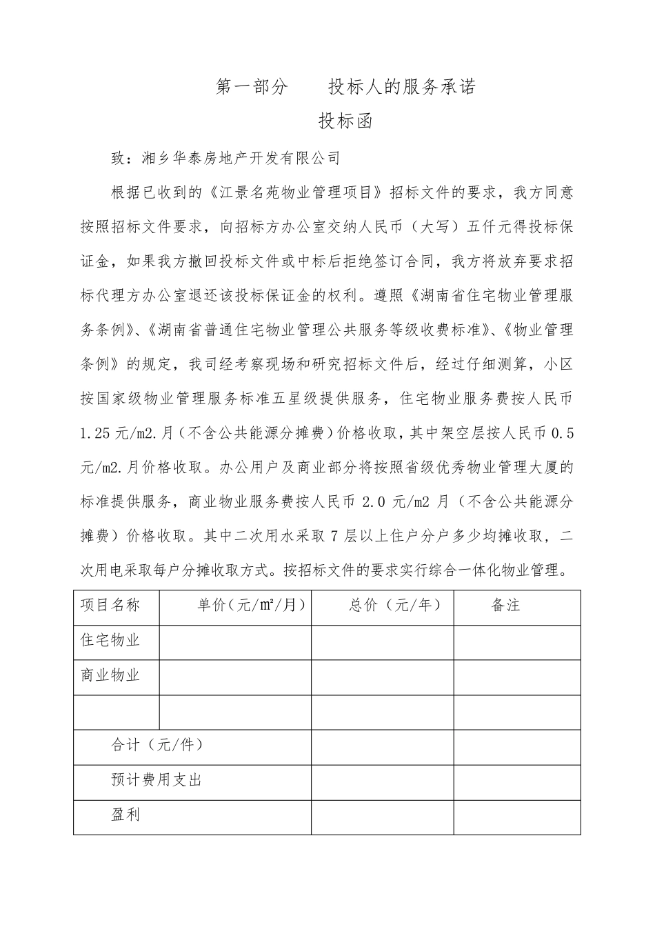 物业服务投标书范本_第2页