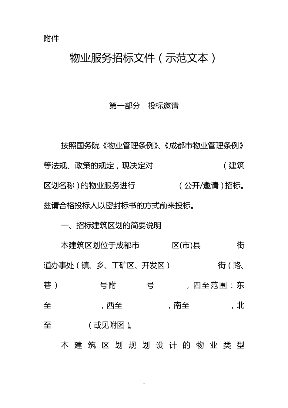 物业服务招标文件(示范文本)_第1页