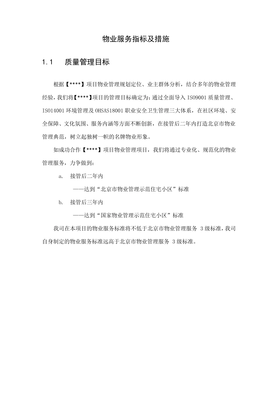 物业服务指标及措施_第1页