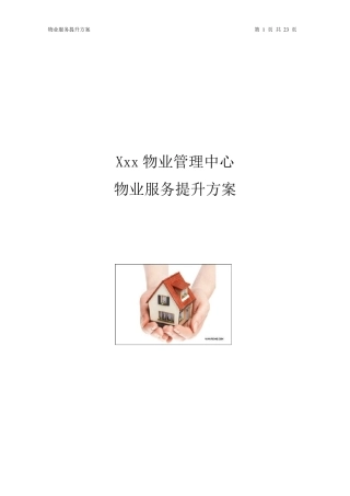 物业服务提升方案